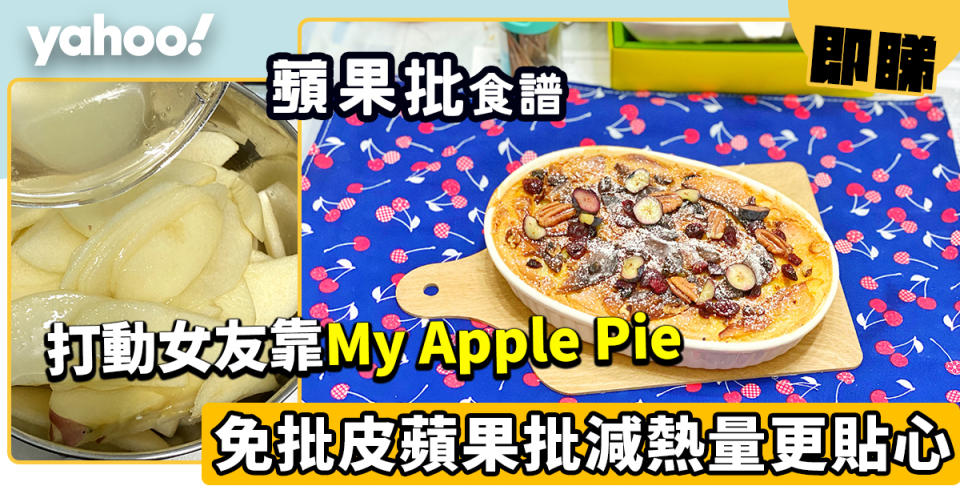 蘋果批食譜│打動女友靠My Apple Pie 免批皮蘋果批減熱量更貼心