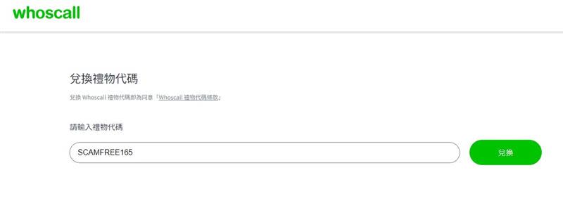 免費半年的《Whoscall進階版》兌換方式。（圖／翻攝自Whoscall網站）