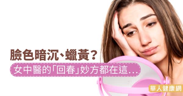 臉色暗沉、蠟黃？女中醫分享「回春」妙方