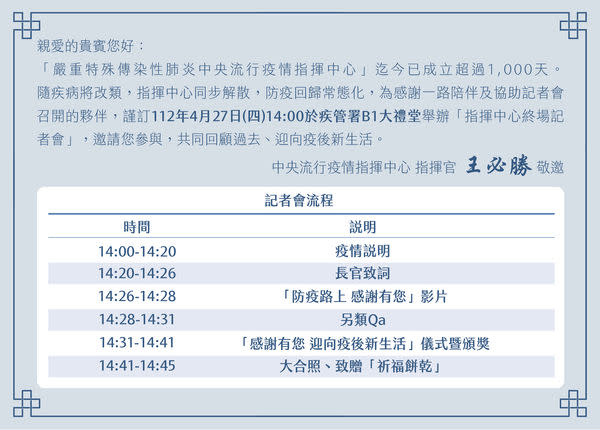 指揮中心公關室今日上午發出媒體邀請函，說明指揮中心將於本週四(27)日舉行終場記者會，並宣布解散。   圖：中央流行疫情指揮中心/提供