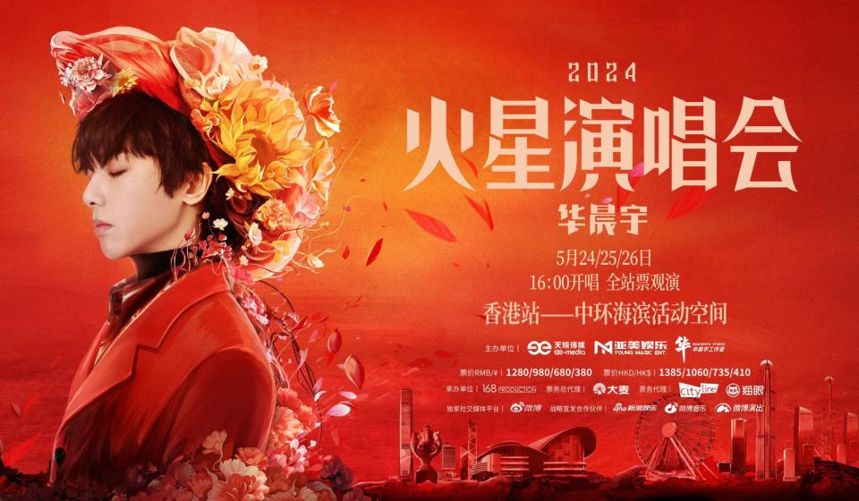中國歌手華晨宇將在5月下旬於香港中環海濱活動空間舉行「火星演唱會」。（翻攝自華晨宇工作室）