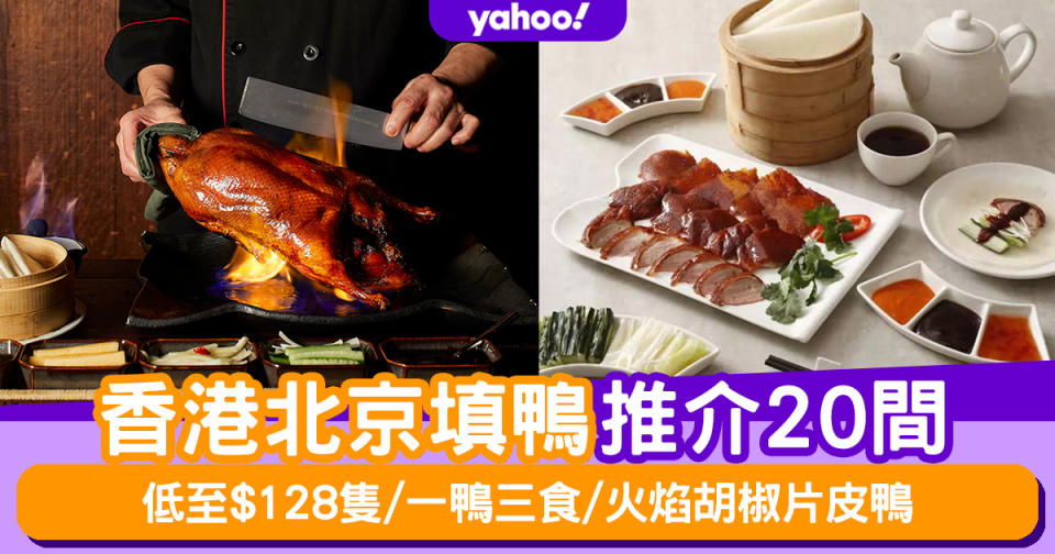 片皮鴨2024│香港北京填鴨推介20間！低至$128隻/一鴨三食/火焰胡椒片皮鴨