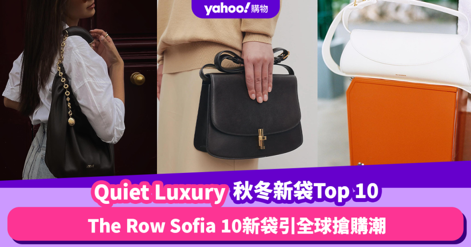 秋冬Quiet Luxury名牌新袋Top 10！Celine大尺寸手提包／The Row Sofia 10引全球搶購潮 