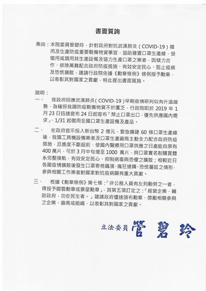 管碧玲書面質詢。   圖：翻攝自臉書