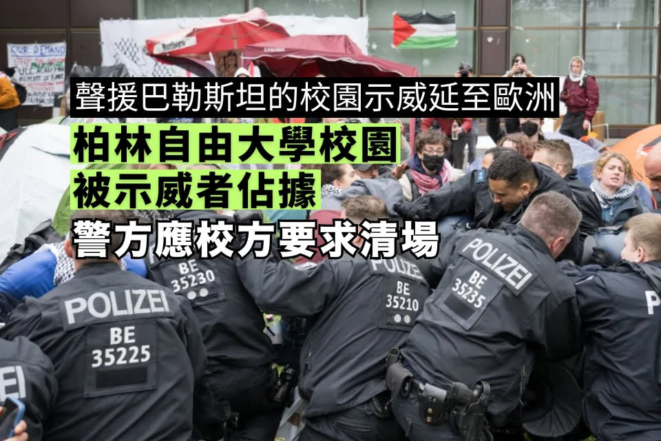 香港電台：柏林自由大學校園被示威者佔據 警方應校方要求清場