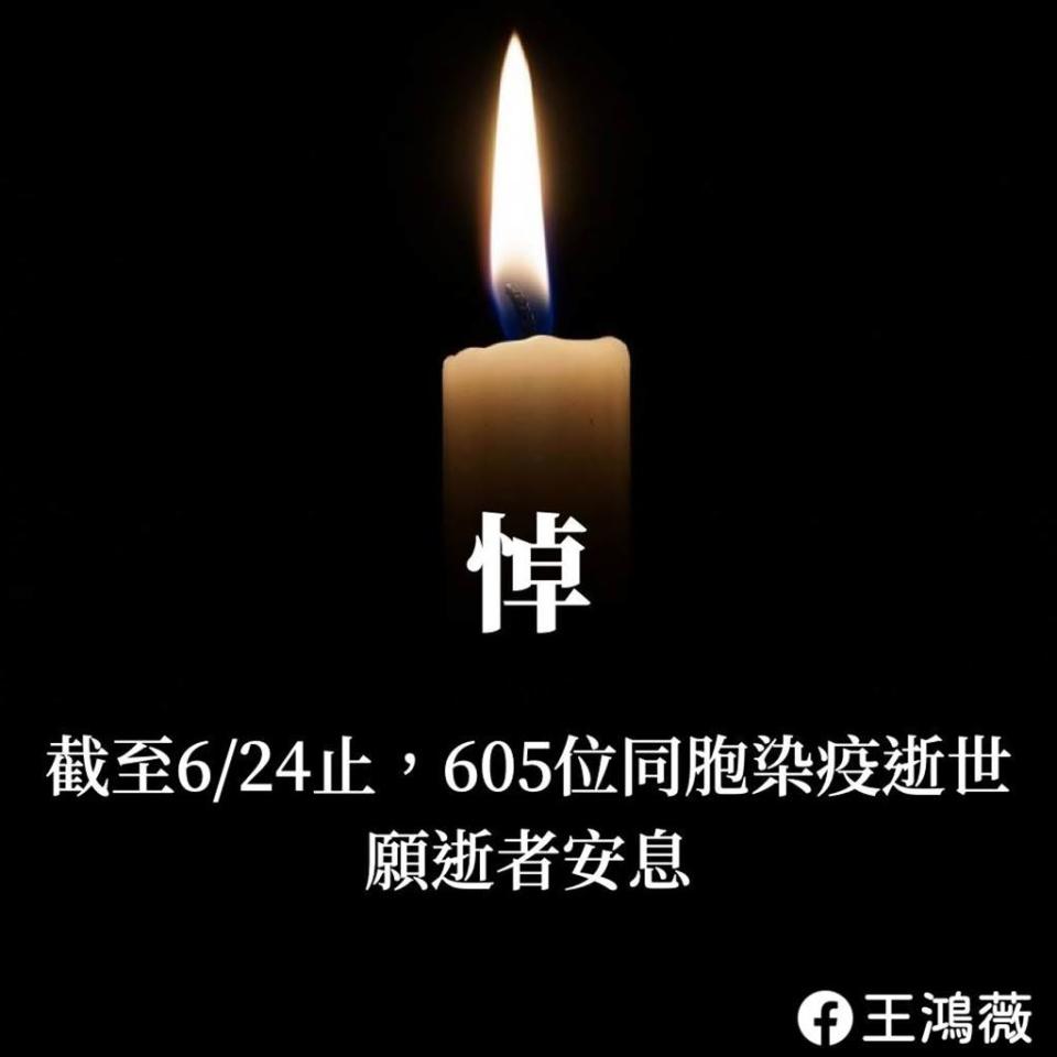 國民黨文傳會副主委、台北市議員王鴻薇24日表示，截至24日台灣已有超過600條人命染疫喪生，呼籲總統蔡英文應降半旗表達哀痛。（圖／取字王鴻薇臉書）