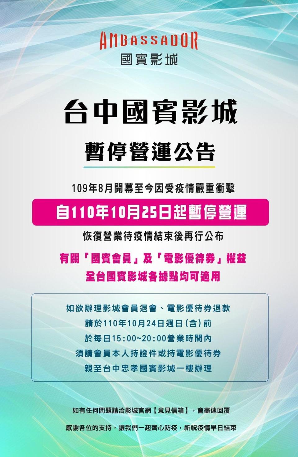 去年8月才剛開幕的台中國賓影城，「因受疫情嚴重的衝擊」，將在10月25日起暫停營運。（圖／翻攝自國賓影城臉書粉專）