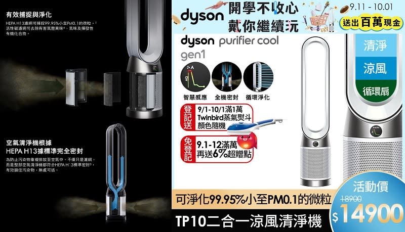 ▲Dyson 二合一涼風空氣清淨機 TP10，即日起至9/30滿額登記送熨斗，原價$18,900活動價$14,900。（圖片來源：Yahoo購物中心）