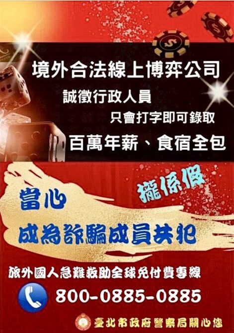 臺北市保安警察大隊，宣導民眾出國打工風險高，避免落入唬人的高薪徵才陷阱，另外交部設置「旅外國人急難救助全球免付費專線」電話800-0885-0885可尋求協助。(圖/保安警察大隊提供)