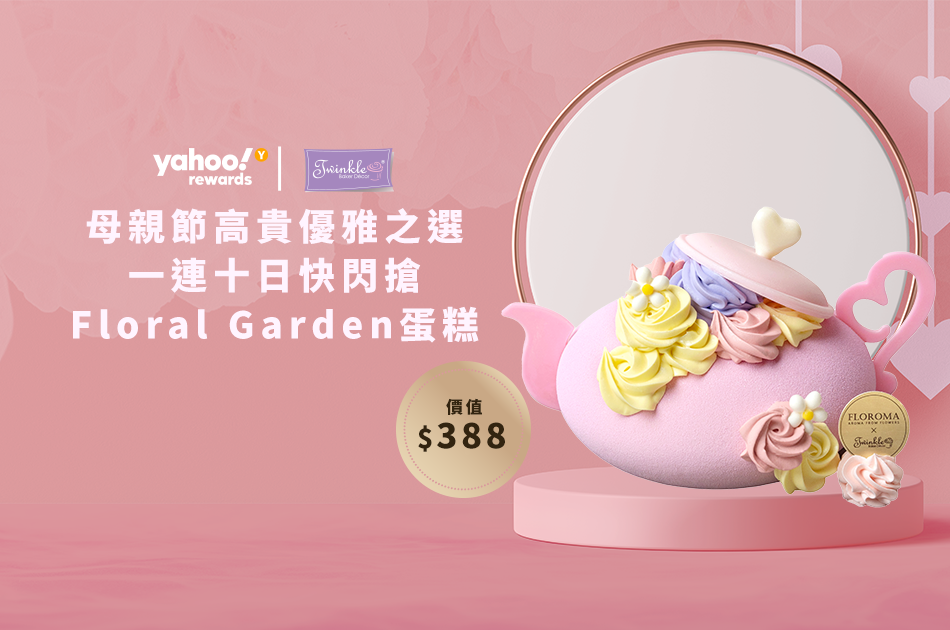 母親節2023丨Yahoo APP會員一連十日快閃搶Floral Garden蛋糕