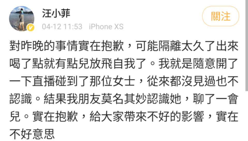 汪小菲發文道歉，稱自己結束隔離喝多了，強調不認識「野鹿秋」。（翻攝自汪小菲微博）