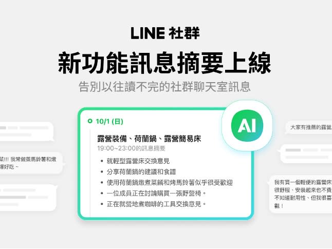 LINE社群結合AI推出訊息摘要功能。（圖／翻攝自LINE官網）