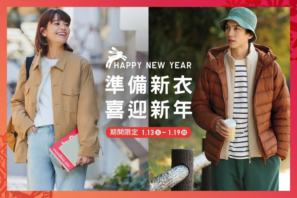 【UNIQLO】春節限定優惠（即日起至19/01）