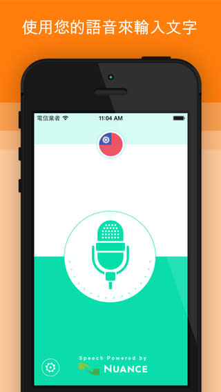 Active Voice 活躍聲音~語音輸入法 iPhone 版，app說明由三嘻行動哇@Dr.愛瘋所提供