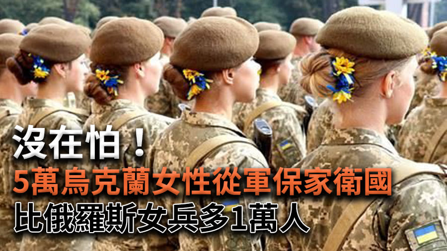 沒在怕！5萬烏克蘭女性從軍保家衛國　比俄羅斯女兵多1萬人【圖 / 菱傳媒】