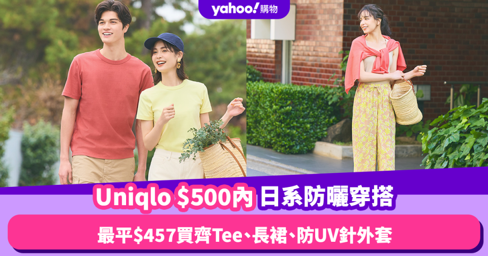 防曬穿搭︱$500內Uniqlo日系防曬穿搭！最平$457買齊T恤、半截長裙、防UV針外套