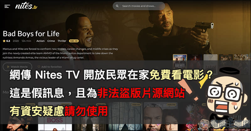 網傳 Nites TV 免費電影戲劇線上看？這是非法盜版網站！有資安疑慮，請勿使用