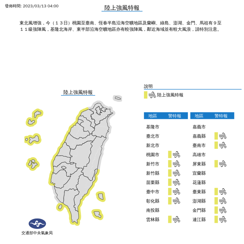 陸上強風警報發布，今天從桃園以南，一直到恆春，繞到台東，除了高雄以外，包括蘭嶼、綠島、澎湖、金門、馬祖等，都將有9至11級強陣風。   圖：中央氣象局／提供