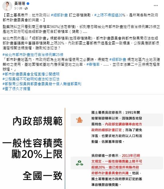 黃珊珊臉書發文柯文哲以細部計畫給容積獎勵20%，強調全國一致。(圖／翻攝自臉書)