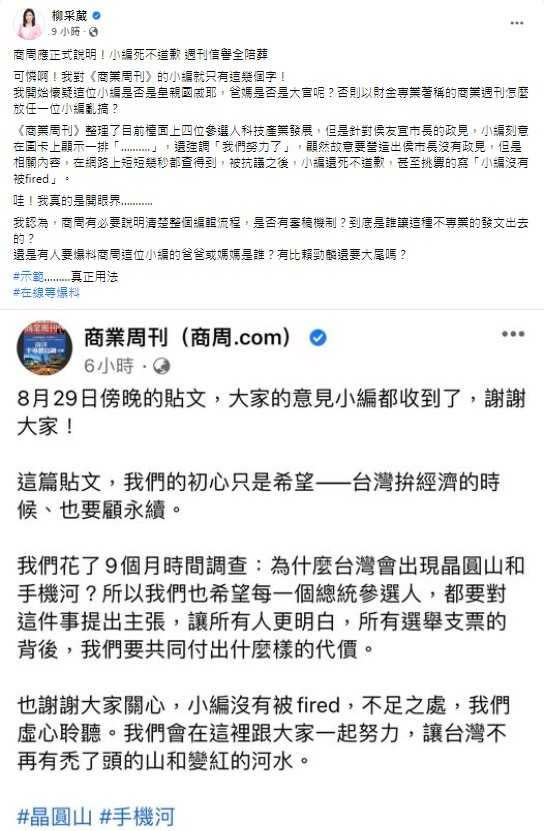 面對《商周》在臉書出現疑似嘲諷國民黨總統參選人侯友宜的行為，侯辦發言人、台北市議員柳采葳出面痛批。 （圖／翻攝柳采葳臉書）