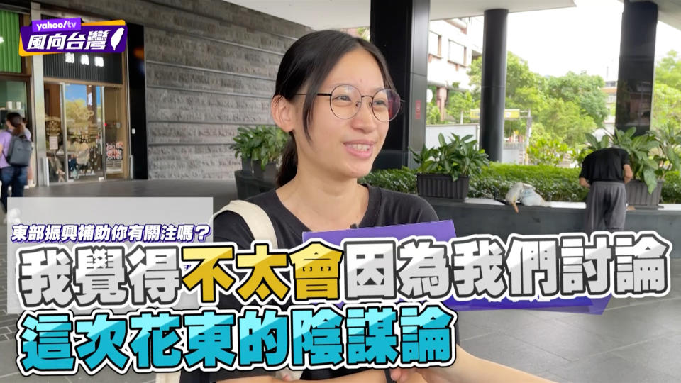 「花東建設三案」經費驚人，Yahoo TV《風向台灣》對此進行街頭訪問，多數民眾認為花東快速公路可以優先做，至於要打通中央山脈的國道六號東延以及環島高鐵並不被看好。