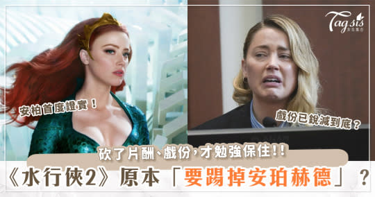 安柏赫德（Amber Heard ）在《水行俠2》戲份已經少到「像是在客串」？本人親自哭訴華納不要她了！