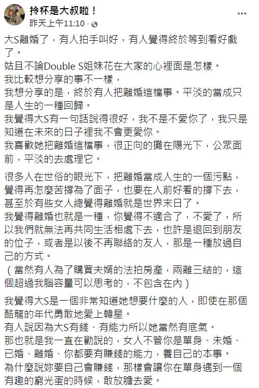 網紅「拎杯是大叔啦！」稱讚大S是一個非常知道自己想要什麼的人。（圖／翻攝自「拎杯是大叔啦！」臉書）