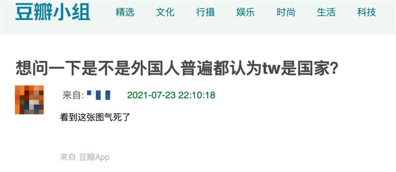 看完東奧開幕，中國網友問「外國人都覺得台灣是國家」。（圖／翻攝自豆瓣）