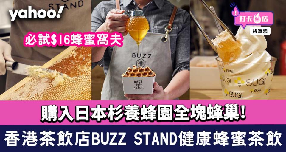 杉養蜂園｜香港茶飲店BUZZ STAND健康蜂蜜茶飲！購入日本杉養蜂園全塊蜂巢製$16窩夫
