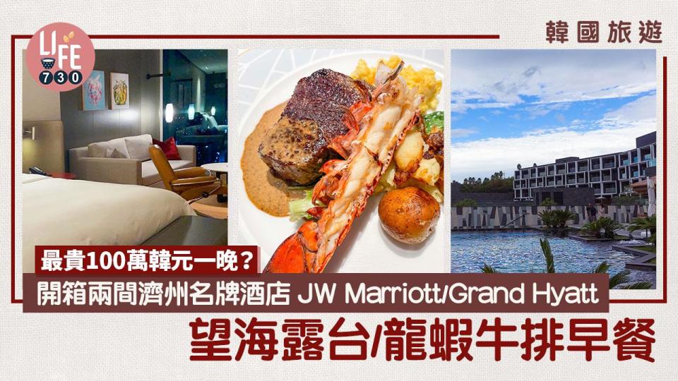 韓國旅遊｜開箱兩間濟州名牌酒店JW Marriott/Grand Hyatt 望海露台/龍蝦牛排早餐 最貴100萬韓元一晚？！ 