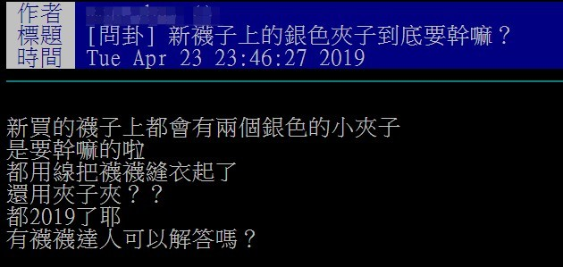 網友在PTT社群平台上發文詢問襪子上小銀夾的作用。（圖／翻攝自ptt）