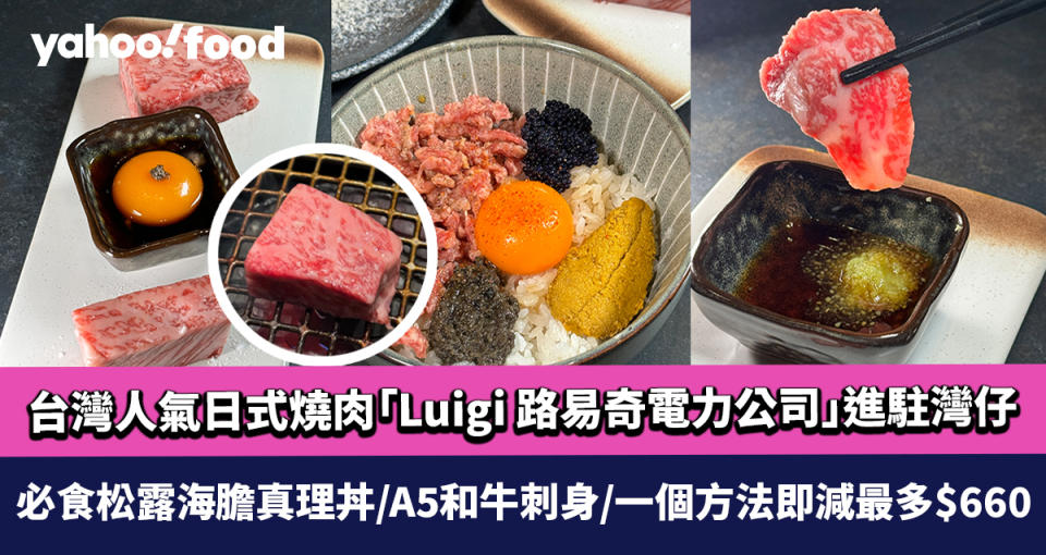 台灣人氣日式燒肉「Luigi 路易奇電力公司」進駐灣仔 必食松露海膽真理丼/A5和牛刺身/一個方法即減最多$660