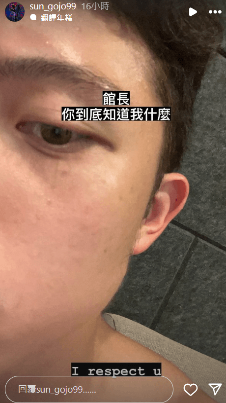 孫安佐G限時動態發文，疑似在回應館長對他的批評。（翻攝自孫安佐IG）