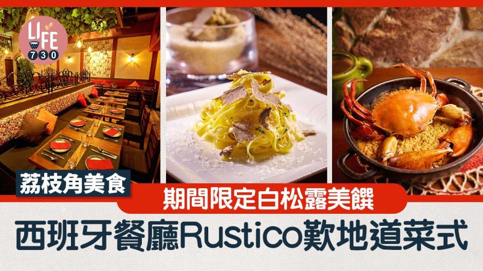 荔枝角美食｜西班牙餐廳Rustico歎地道菜式 期間限定白松露美饌