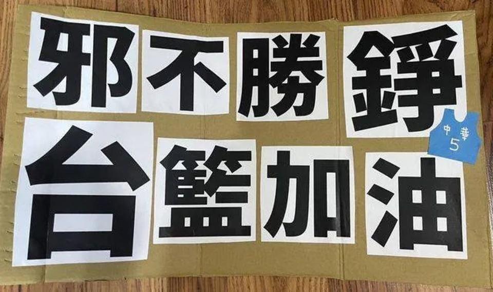 球迷自製「邪不勝錚、台籃加油」海報前往支持中華男籃，怎料遭到籃協派工作人員驅離。（翻攝自PTT）