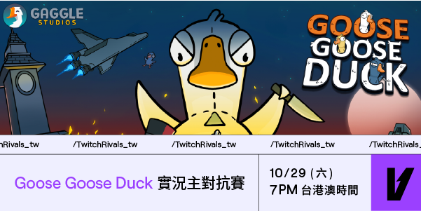 亮點二： Twitch Rivals 萬聖派對，Uzra、我蔣西南挑戰派對必玩狼人殺《Goose Goose Duck》 圖：Twitch/提供