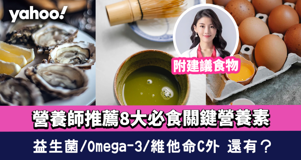 營養師推薦8大人體關鍵營養素！益生菌、Omega-3、維他命C外 還有什麼？(附建議食物)