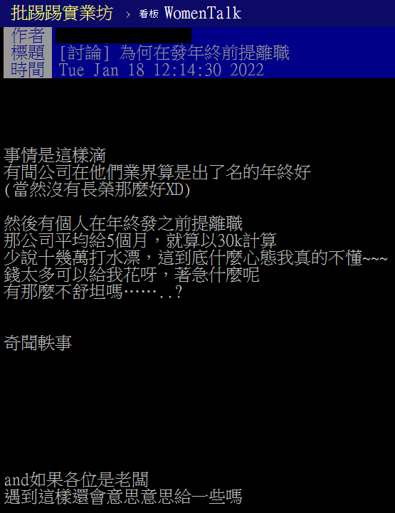 網友好奇，為何要在發年終前提離職。（圖／翻攝自PTT）