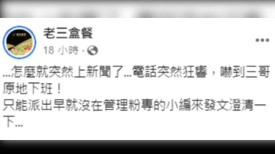 久久沒發文的粉專直呼，「嚇到三哥原地下班」。（圖／翻攝自老三盒餐臉書）