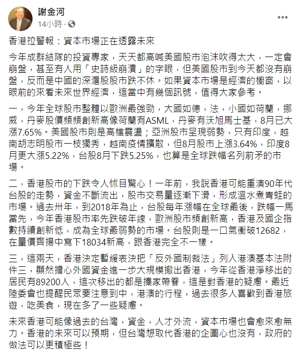 謝金河盼台股能取代港股地位，籲政府更積極作為。（圖／翻攝自謝金河臉書）