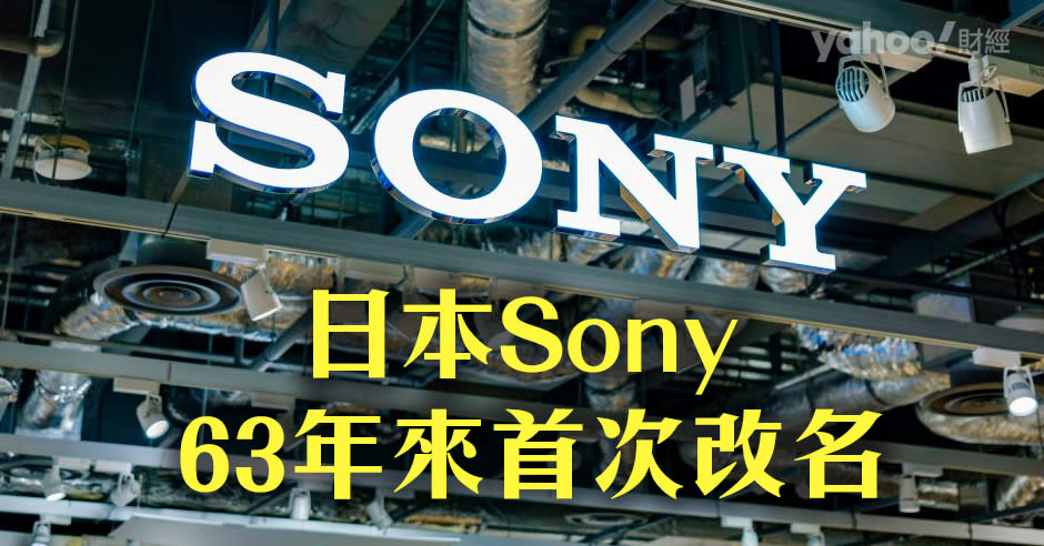 Sony本來叫東京通信工業，1958年由盛田昭夫決意改成Sony