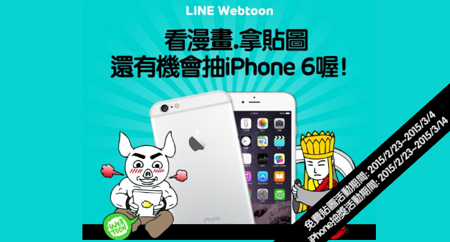 LINE好康活動：看漫畫就送貼圖，再抽iPhone 6！