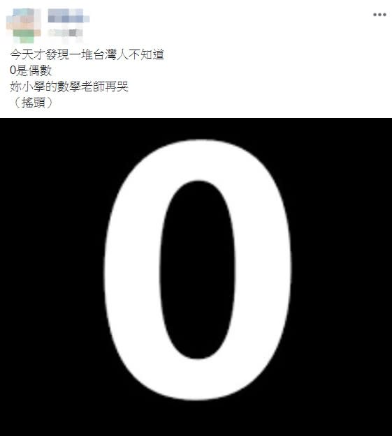 不少民眾疑惑「0到底是偶數還是奇數」。（圖／翻攝自爆廢公社公開版）