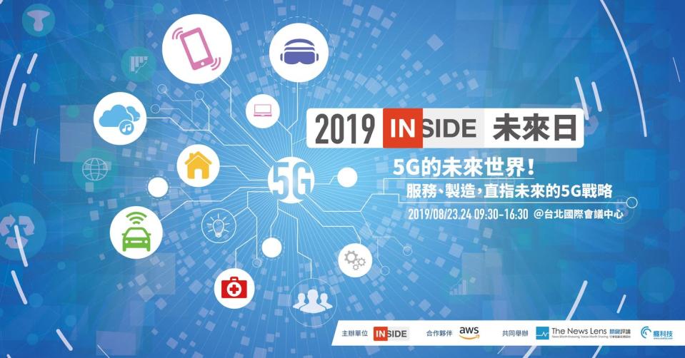 【2019 INSIDE未來日】5G的未來世界：你準備好跟上這波 5G 紅利了嗎？