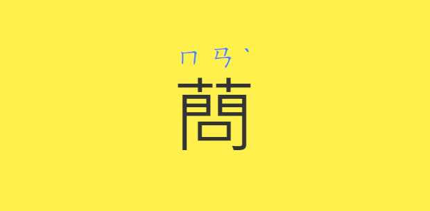 不少人都不知道「蔄」這個字該如何發音。（圖／翻攝自注音字典）