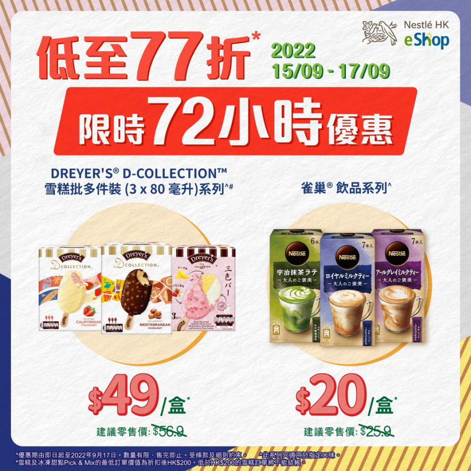 【雀巢】DREYER’S D-COLLECTION™雪糕批多件裝  $49/盒（15/09-17/09）