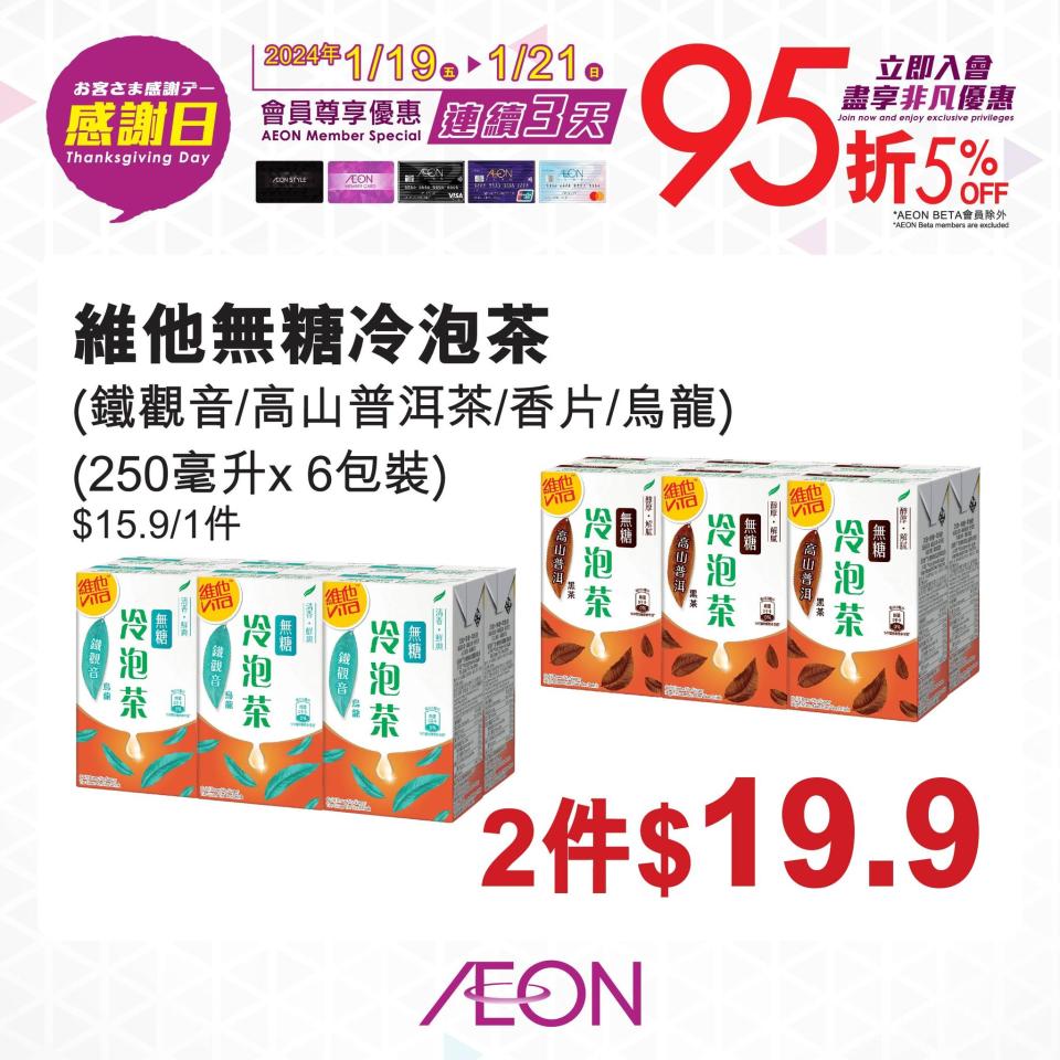 【Aeon】一連三日感謝日 會員照價95折（19/01-21/01）