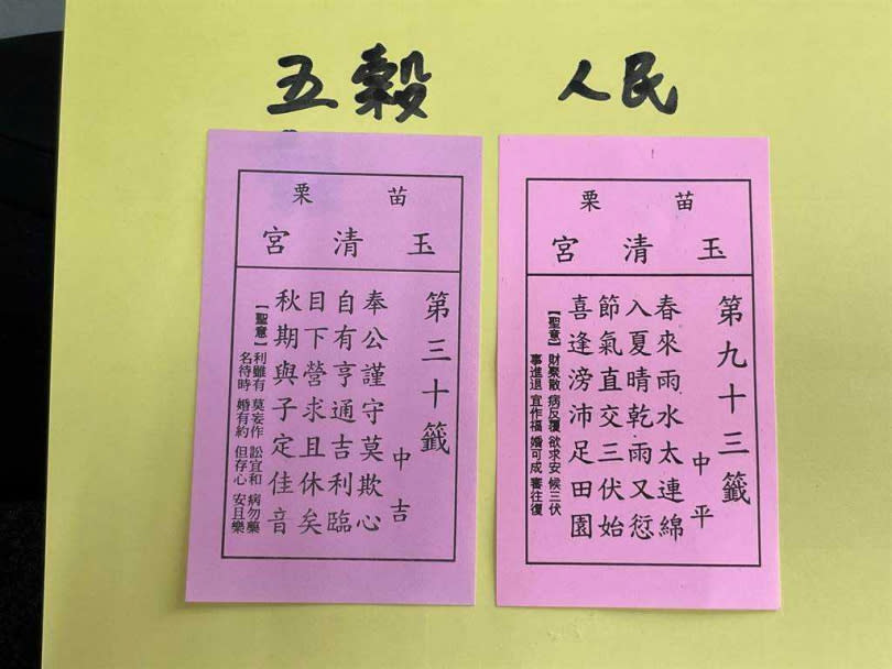 苗栗玉清宮今年求出的五穀及人民籤分別為中吉的第30籤及中平的第93籤。（圖／讀者提供）