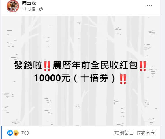 周玉蔻爆料，農曆年前將收紅包10000元。國發會8字回應。（圖／翻攝自周玉蔻臉書）