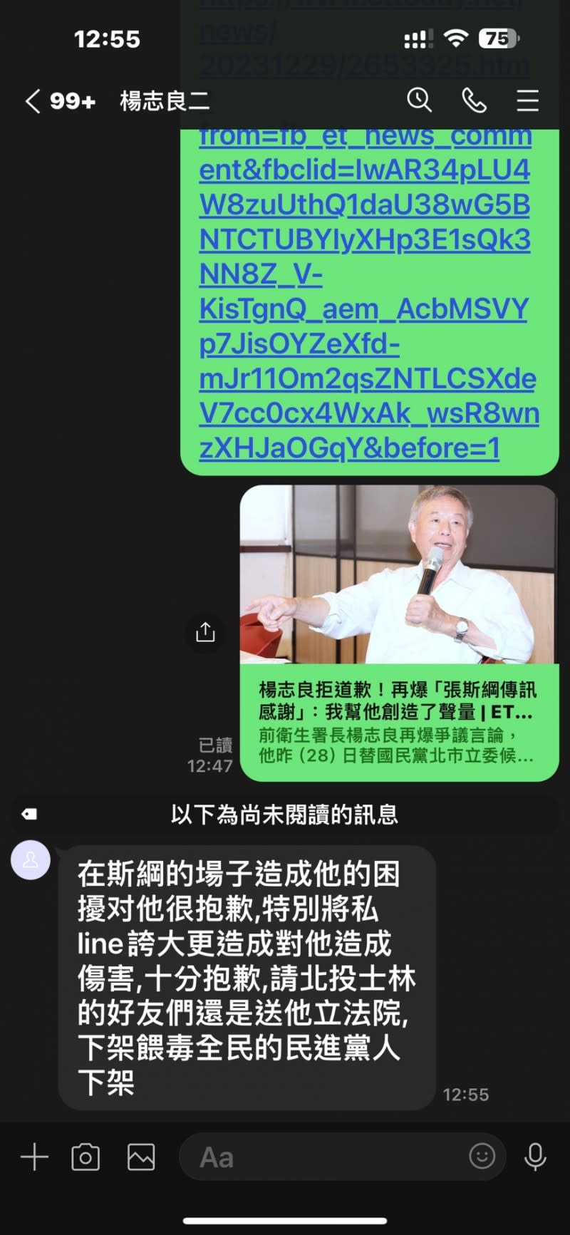 <cite>國民黨北市士北立委候選人張斯綱辦公室下午透過媒體群組貼出與楊志良的往來通訊截圖，楊志良於訊息中表示「在斯綱的場子造成他的困擾對他很抱歉」。（張斯綱辦公室提供）</cite>